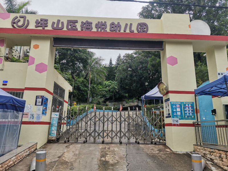 深圳市坪山区海悦幼儿园