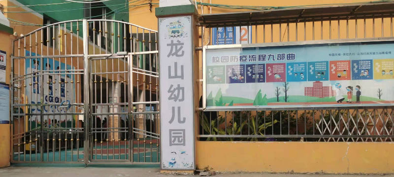 深圳市坪山区龙山幼儿园