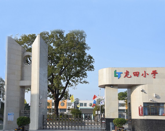 深圳市坪山区龙田小学