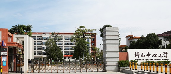 深圳市坪山区坪山中心小学