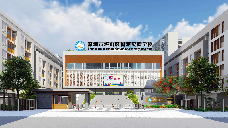 深圳市坪山区科源实验学校