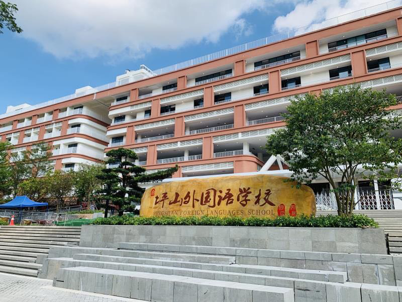 深圳市坪山区同心外国语学校