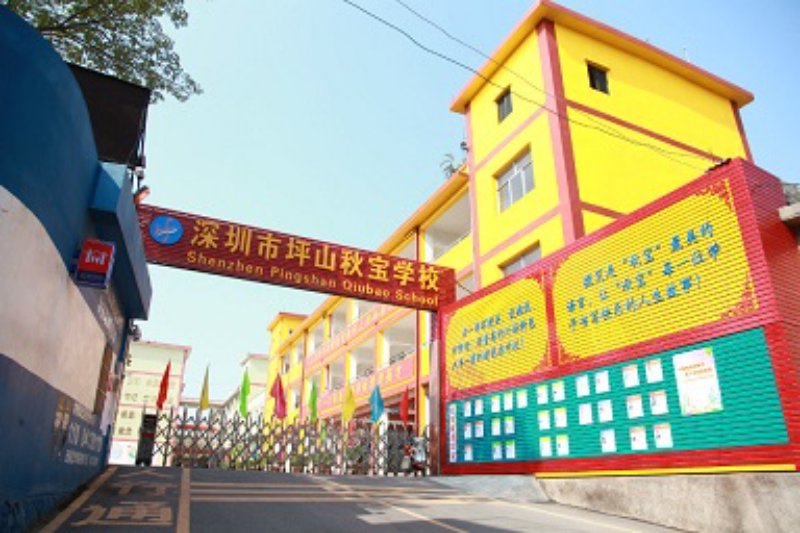 深圳市坪山区秋宝学校