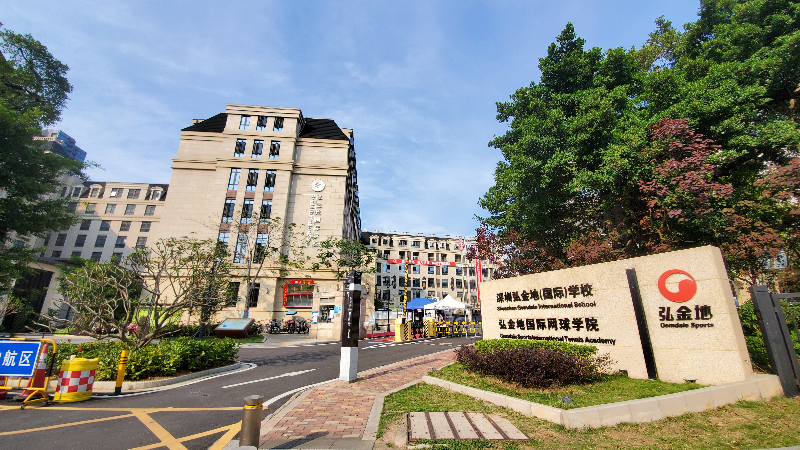 深圳市坪山区弘金地学校